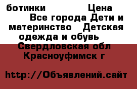 ботинки Superfit › Цена ­ 1 000 - Все города Дети и материнство » Детская одежда и обувь   . Свердловская обл.,Красноуфимск г.
